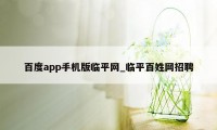 百度app手机版临平网_临平百姓网招聘