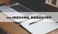 word黑客技术教程_黑客基础知识教学