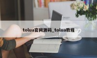tolua官网源码_tolua教程