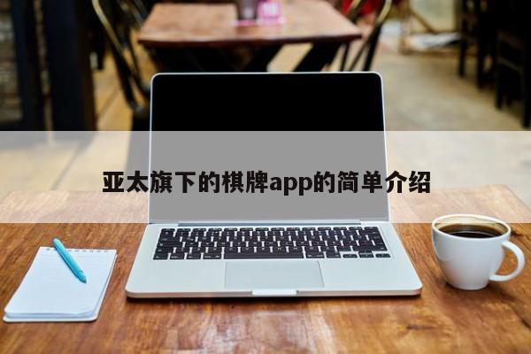 亚太旗下的棋牌app的简单介绍
