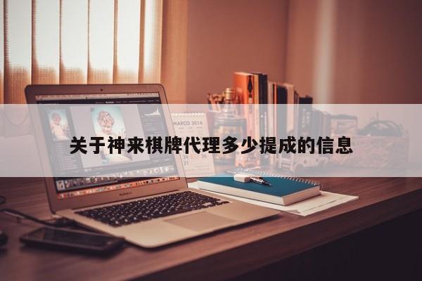 关于神来棋牌代理多少提成的信息