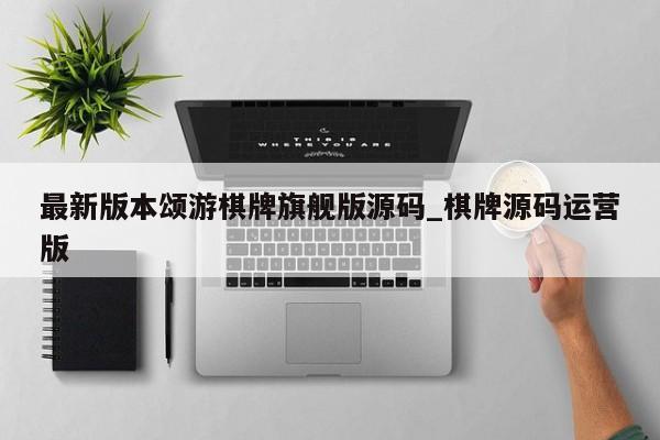 最新版本颂游棋牌旗舰版源码_棋牌源码运营版
