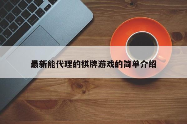 最新能代理的棋牌游戏的简单介绍