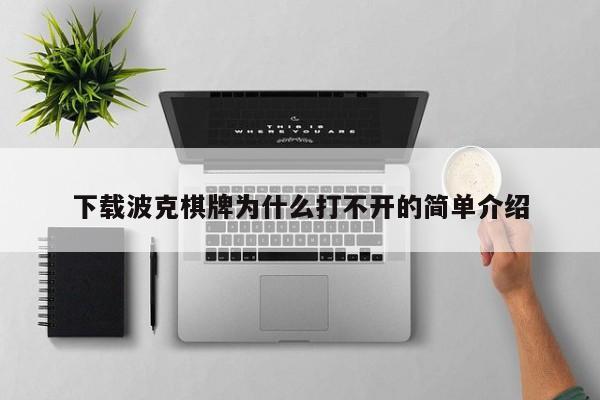 下载波克棋牌为什么打不开的简单介绍