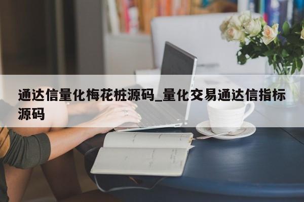 通达信量化梅花桩源码_量化交易通达信指标源码