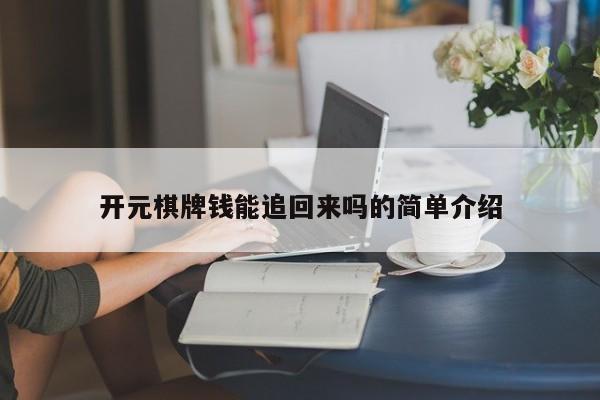 开元棋牌钱能追回来吗的简单介绍