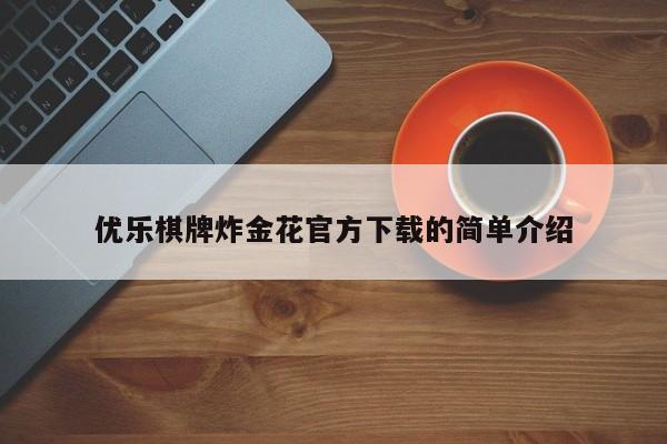 优乐棋牌炸金花官方下载的简单介绍