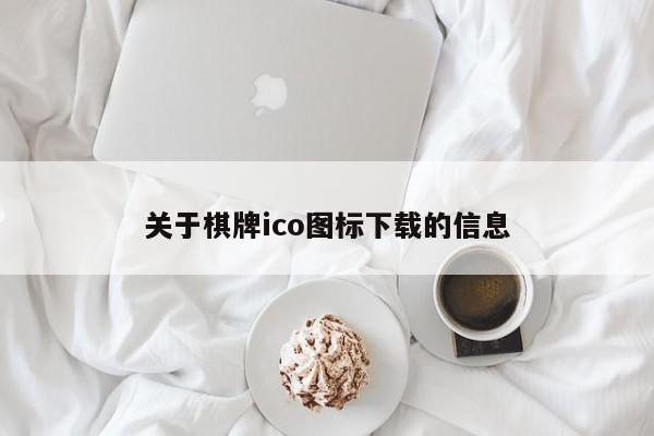 关于棋牌ico图标下载的信息