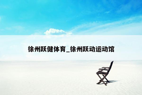 徐州跃健体育_徐州跃动运动馆