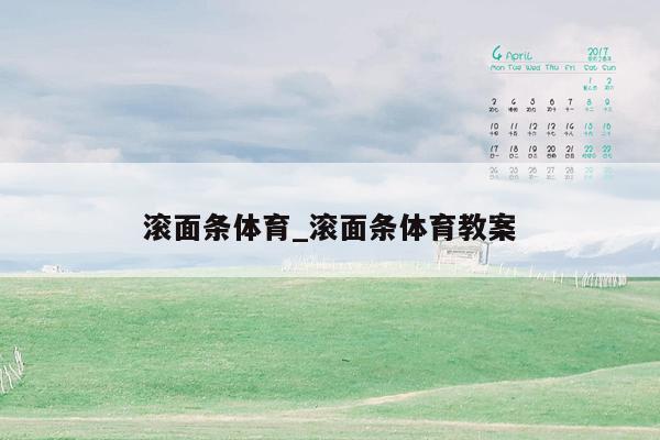 滚面条体育_滚面条体育教案
