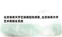北京体育大学艺体类招生简章_北京体育大学艺术类报名系统