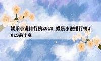 娱乐小说排行榜2019_娱乐小说排行榜2019前十名