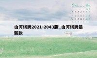 山河棋牌2021-2043版_山河棋牌最新款
