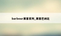 barbour黑客系列_黑客巴纳比