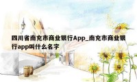 四川省南充市商业银行App_南充市商业银行app叫什么名字
