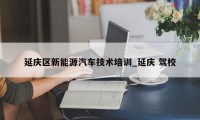 延庆区新能源汽车技术培训_延庆 驾校