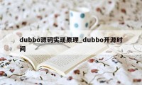 dubbo源码实现原理_dubbo开源时间