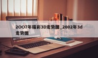 2OO7年福彩3D走势图_2002年3d走势图
