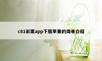 c81彩票app下载苹果的简单介绍
