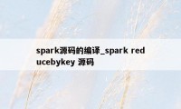 spark源码的编译_spark reducebykey 源码