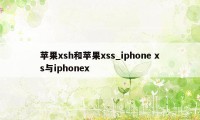 苹果xsh和苹果xss_iphone xs与iphonex