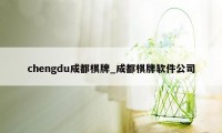 chengdu成都棋牌_成都棋牌软件公司