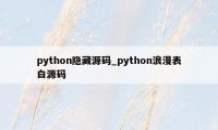 python隐藏源码_python浪漫表白源码