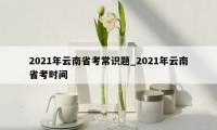 2021年云南省考常识题_2021年云南省考时间