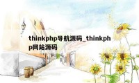 thinkphp导航源码_thinkphp网站源码