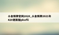 小金棋牌官网2020_小金棋牌2021年420更新版pkufli