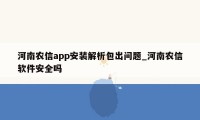 河南农信app安装解析包出问题_河南农信软件安全吗