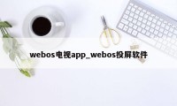 webos电视app_webos投屏软件