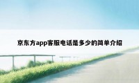 京东方app客服电话是多少的简单介绍