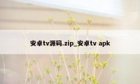 安卓tv源码.zip_安卓tv apk