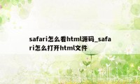 safari怎么看html源码_safari怎么打开html文件