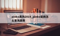 pinko真伪2019_pinko官网怎么查询真假
