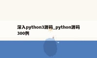 深入python3源码_python源码300例