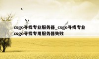 csgo寻找专业服务器_csgo寻找专业csgo寻找专用服务器失败