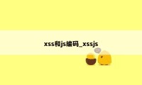 xss和js编码_xssjs