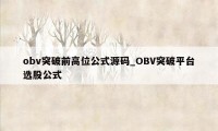 obv突破前高位公式源码_OBV突破平台选股公式