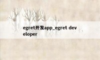 egret开发app_egret developer