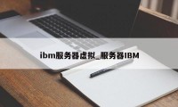 ibm服务器虚拟_服务器IBM