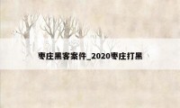 枣庄黑客案件_2020枣庄打黑