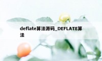 deflate算法源码_DEFLATE算法